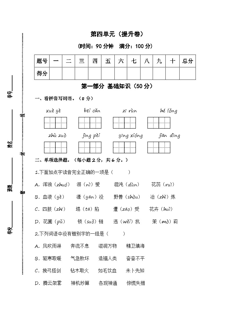 统编版小学语文四年级上册单元培优卷第四单元(提升卷)(含答案)第1页