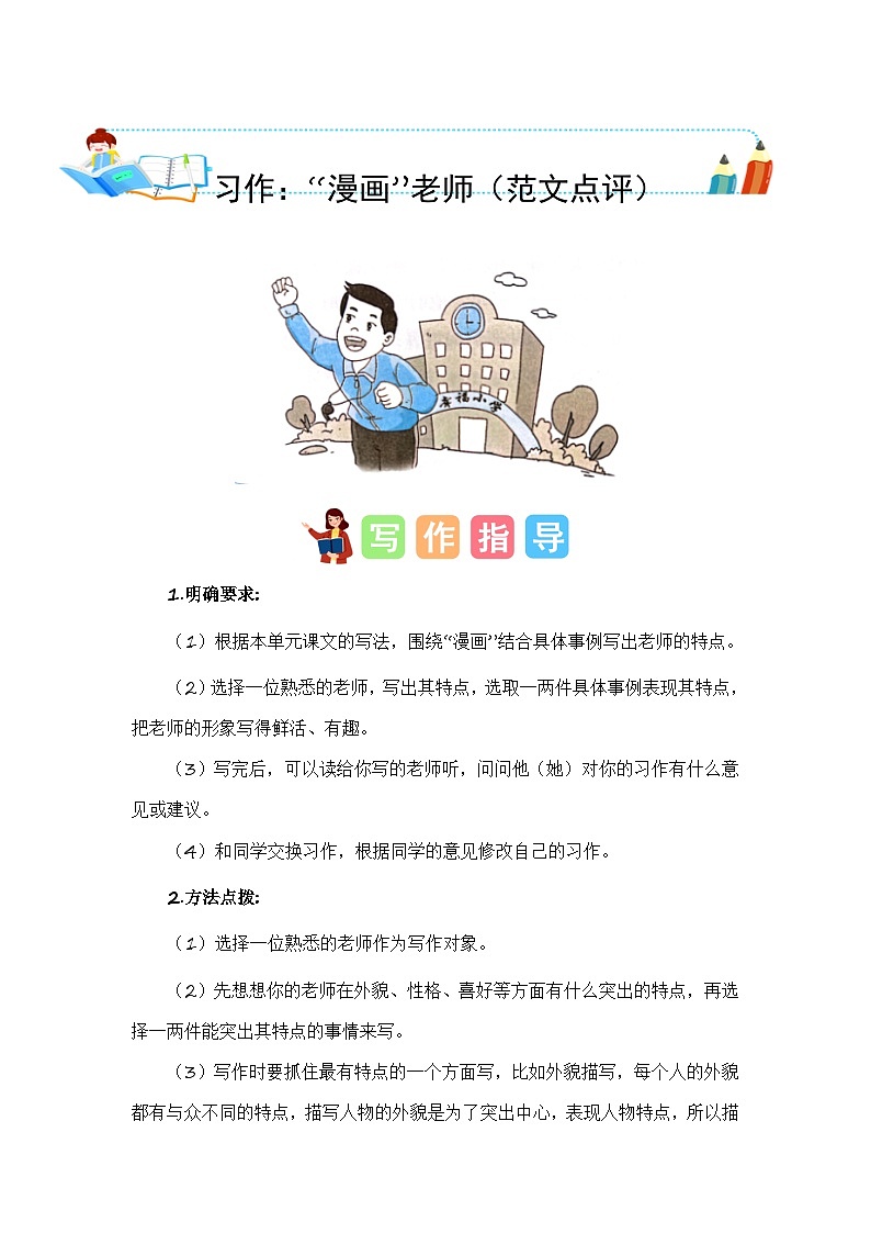 统编版小学语文五年级上册作文能力提升练习第二单元习作:“漫画”老师(范文点评)01