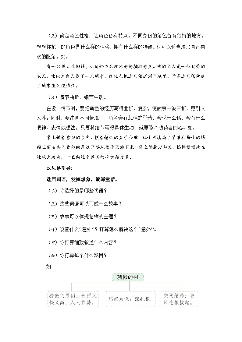 统编版小学语文三年级上册单元作文提升练习第三单元习作:我来编童话(范文点评)第2页