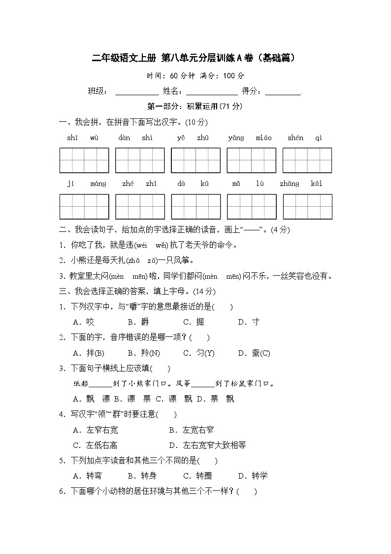 统编版小学二年级语文上册 第八单元分层训练A卷(基础篇)(含答案)第1页
