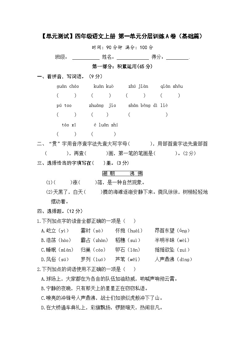 统编版小学四年级语文上册 第一单元分层训练A卷(基础篇)(含答案)第1页