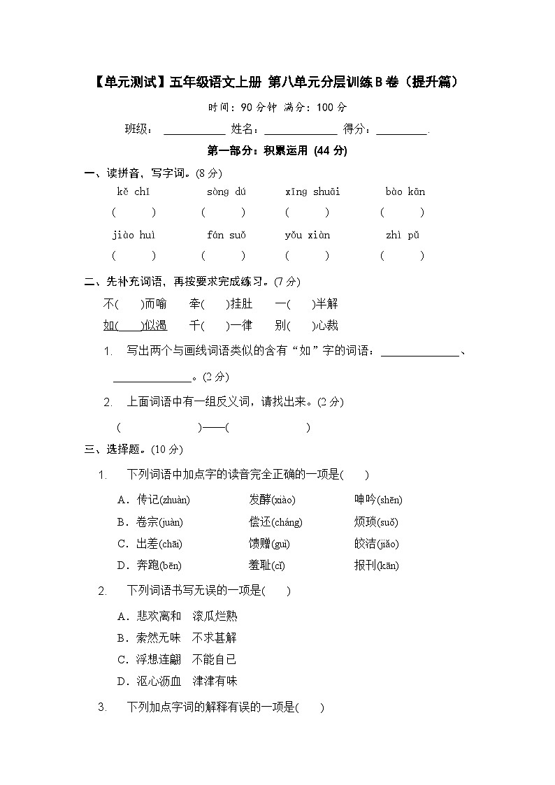 统编版小学五年级语文上册 第八单元分层训练B卷(提升篇)(含答案)第1页