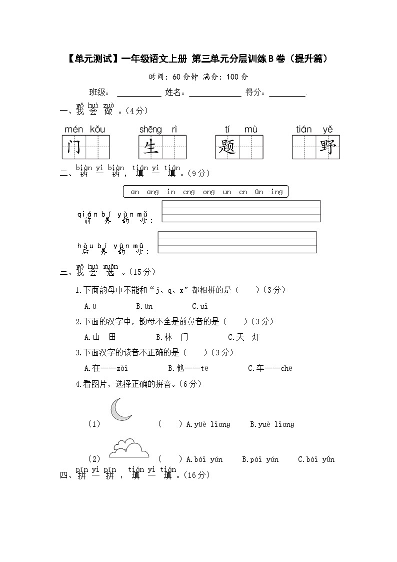 统编版小学一年级语文上册 第三单元分层训练B卷(提升篇)(含答案)第1页
