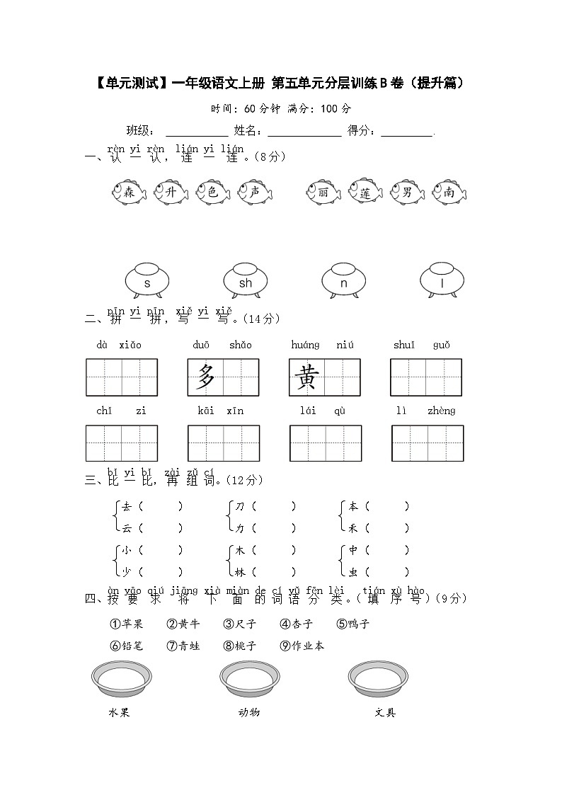 统编版小学一年级语文上册 第五单元分层训练B卷(提升篇)(含答案)第1页