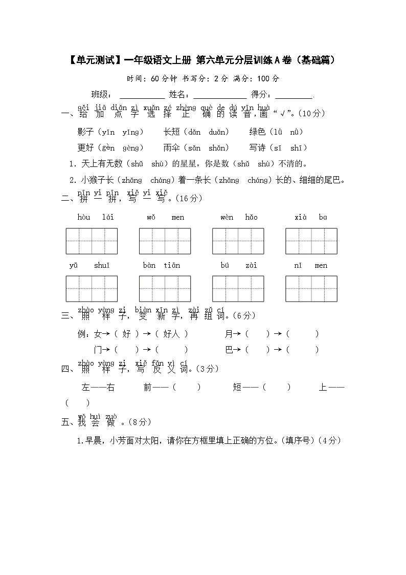 统编版小学一年级语文上册 第六单元分层训练A卷(基础篇)(含答案)第1页