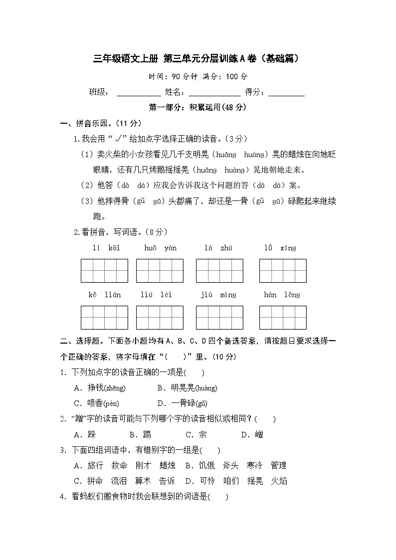 统编版小学三年级语文上册 第三单元分层训练A卷(基础篇)(含答案)第1页