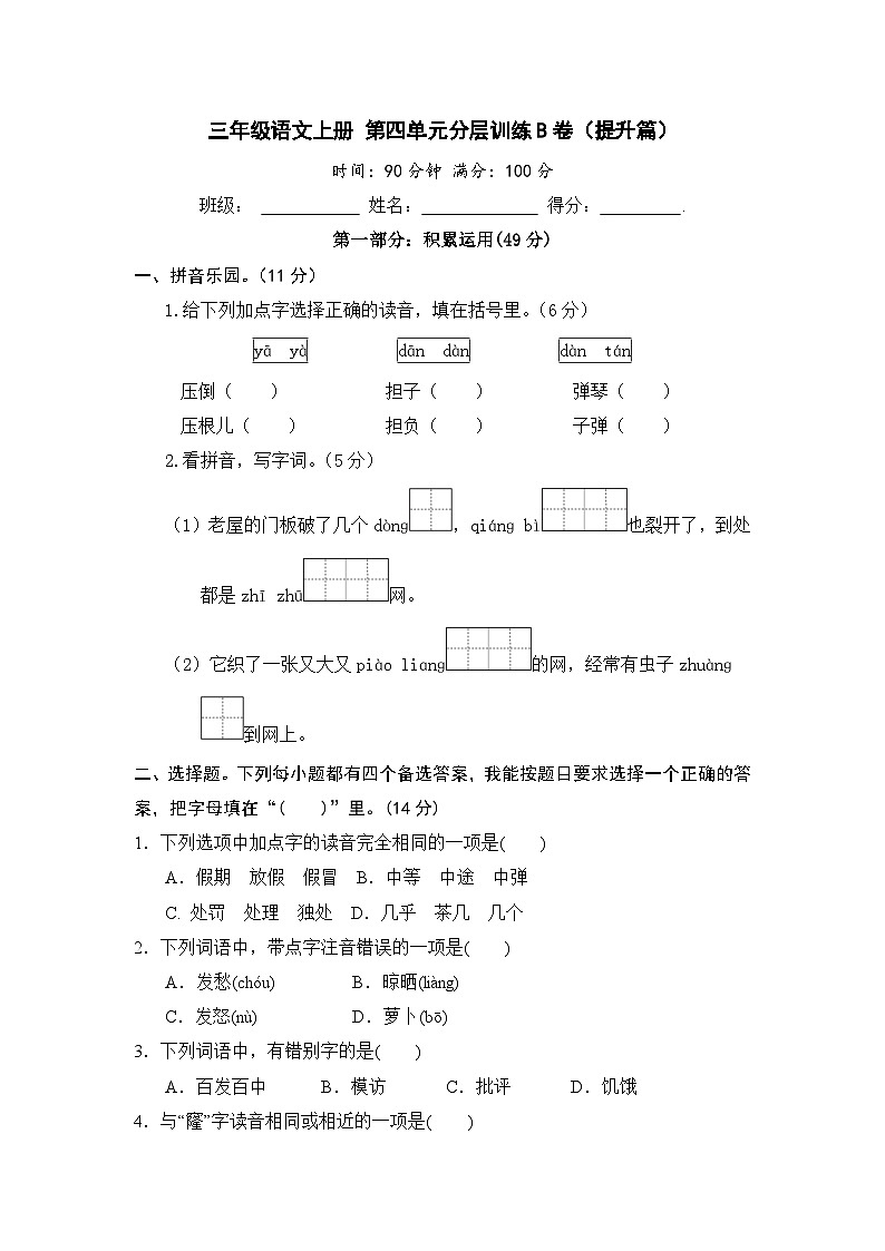 统编版小学三年级语文上册 第四单元分层训练B卷(提升篇)(含答案)第1页