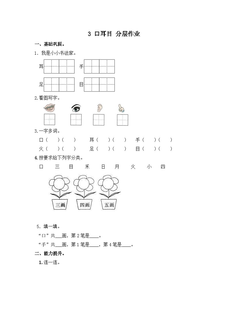 部编版小学语文一年级上册分层作业课时练习3 口耳目(含答案)第1页