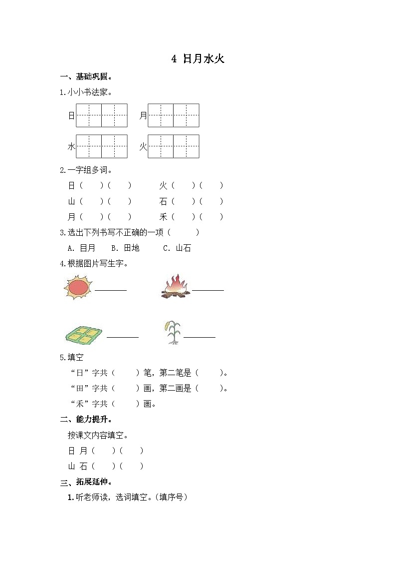 部编版小学语文一年级上册分层作业课时练习4 日月水火(含答案)第1页