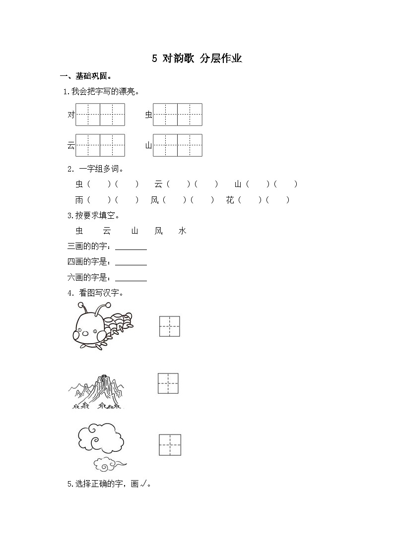 部编版小学语文一年级上册分层作业课时练习5 对韵歌(含答案)第1页