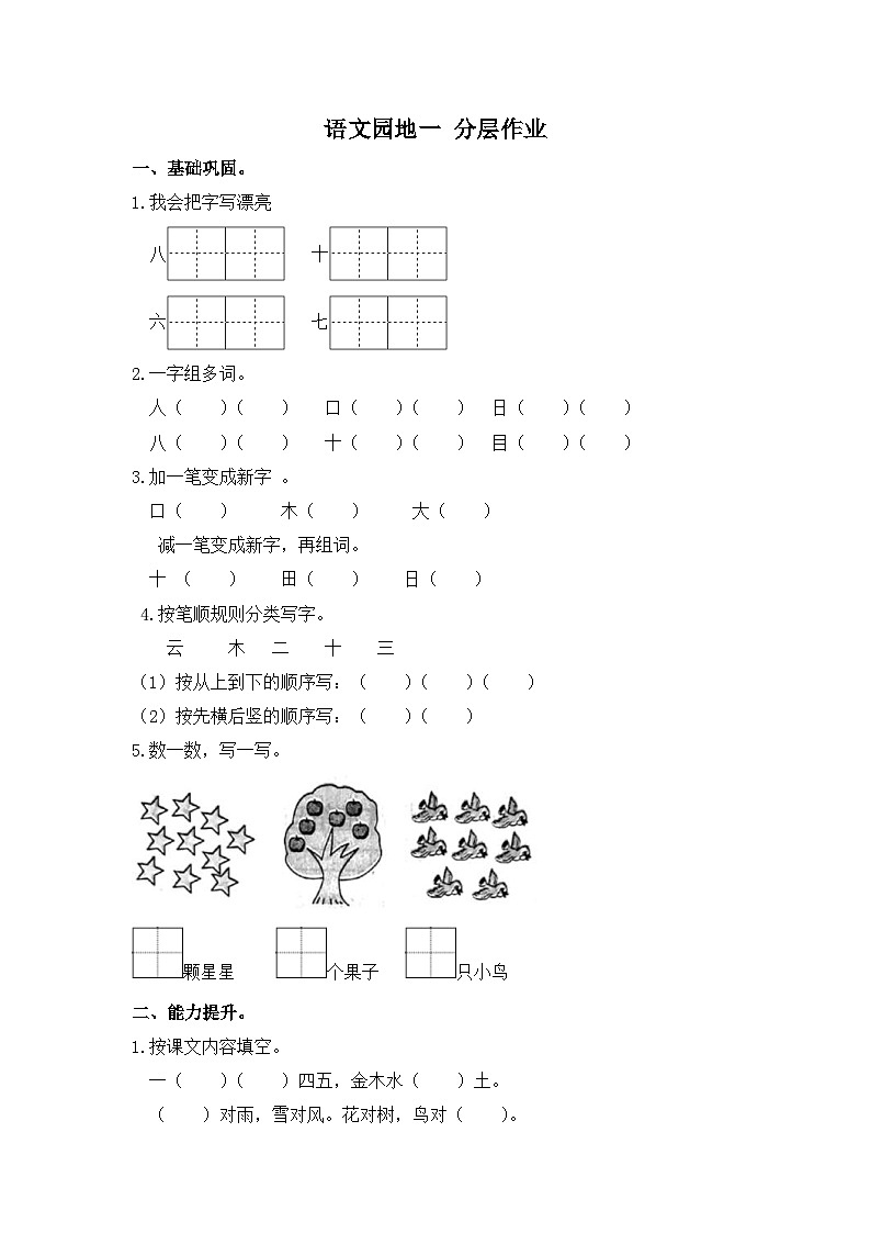 部编版小学语文一年级上册分层作业课时练习语文园地一(含答案)第1页