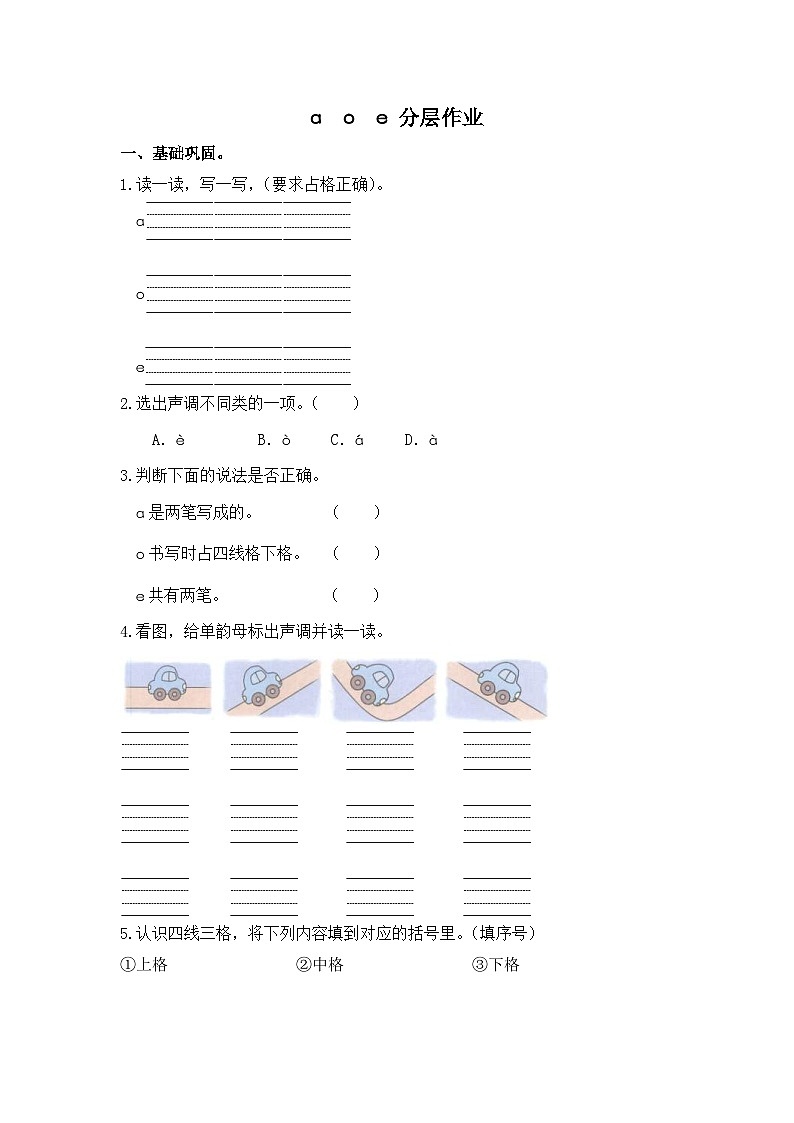 部编版小学语文一年级上册分层作业课时练习1 a o e(含答案)第1页