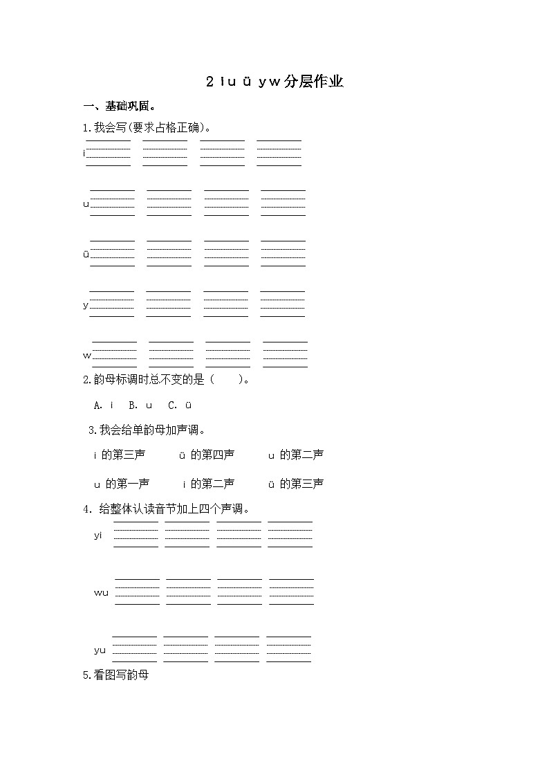 部编版小学语文一年级上册分层作业课时练习2 i u ü y w(含答案)第1页