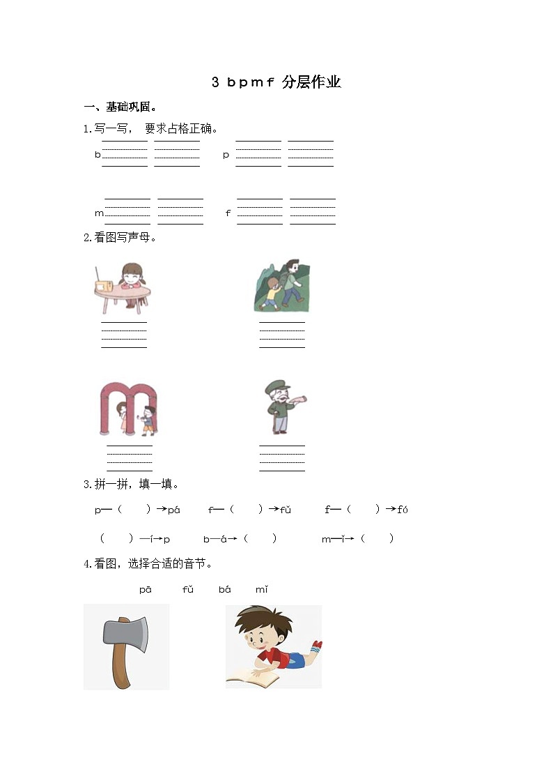 部编版小学语文一年级上册分层作业课时练习3 b p m f(含答案)第1页