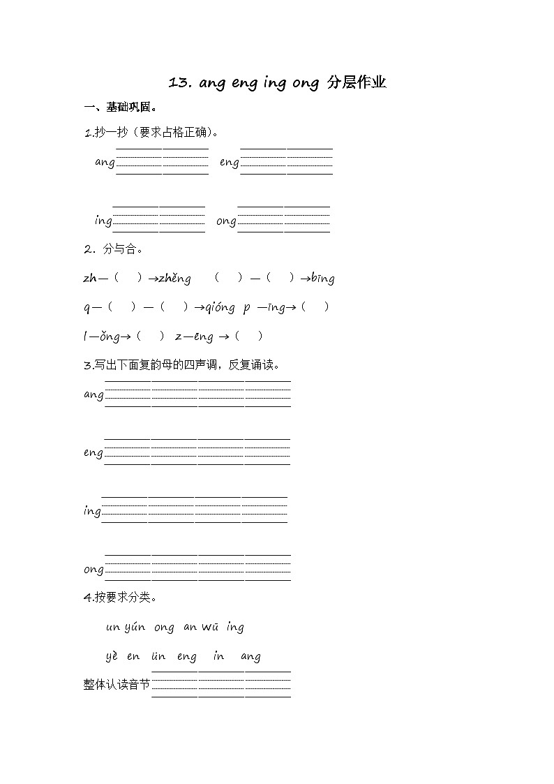 部编版小学语文一年级上册分层作业课时练习13 ang eng ing ong (含答案)第1页