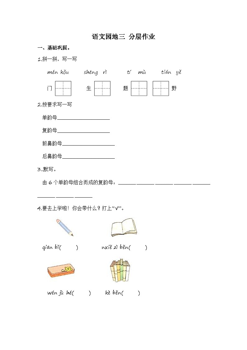 部编版小学语文一年级上册分层作业课时练习语文园地三(含答案)第1页