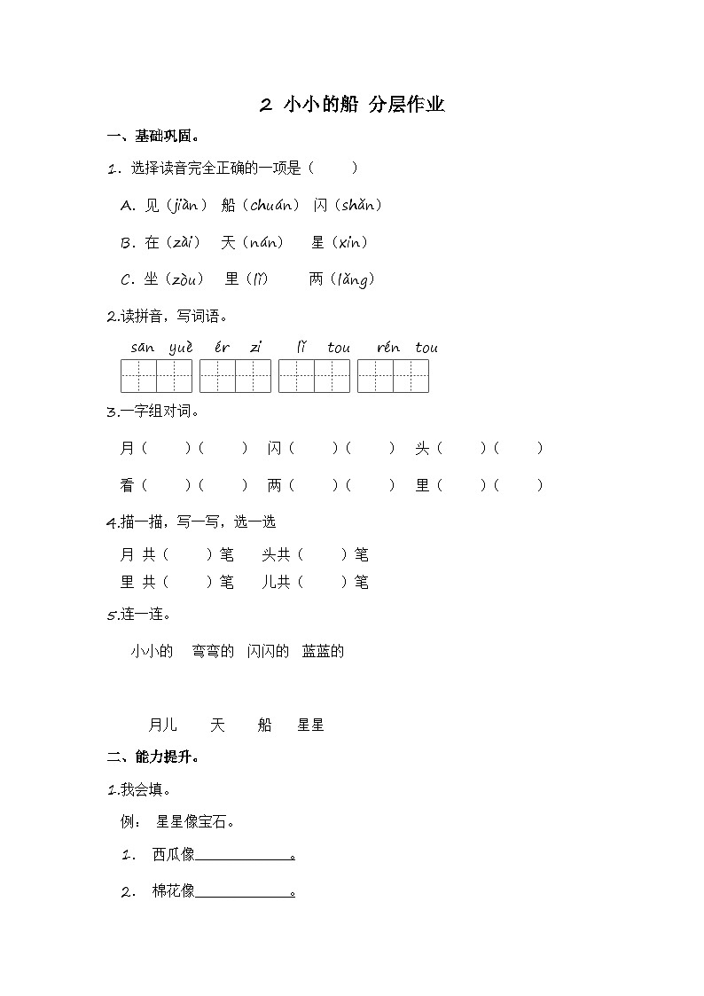 部编版小学语文一年级上册分层作业课时练习2 小小的船 (含答案)第1页