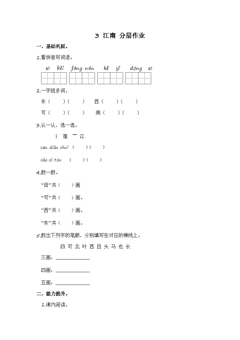 部编版小学语文一年级上册分层作业课时练习3 江南 (含答案)第1页