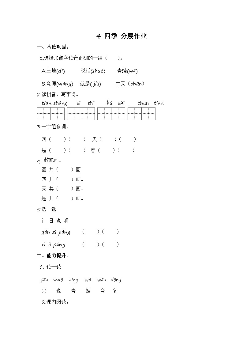 部编版小学语文一年级上册分层作业课时练习4 四季 (含答案)第1页