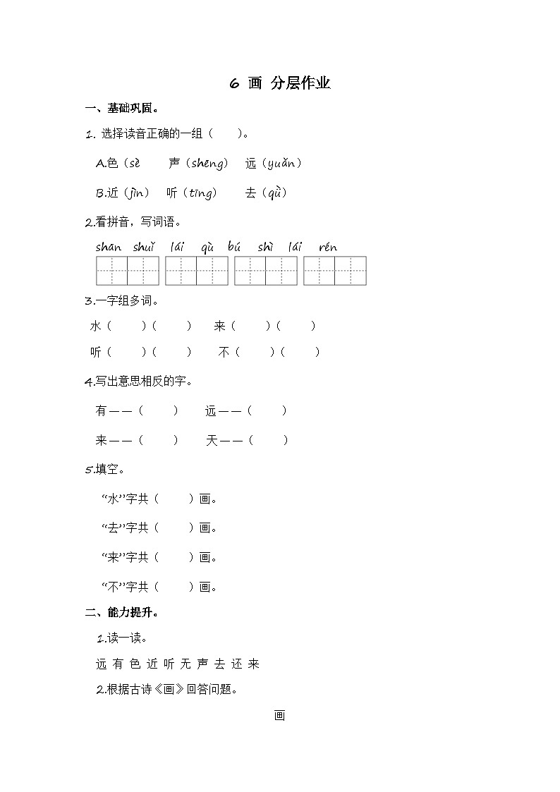 部编版小学语文一年级上册分层作业课时练习6 画 (含答案)第1页