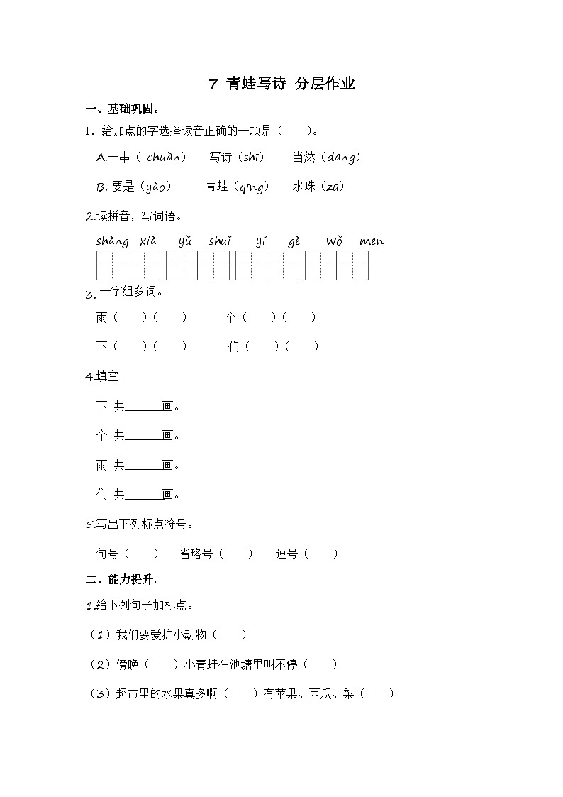 部编版小学语文一年级上册分层作业课时练习7 青蛙写诗 (含答案)第1页