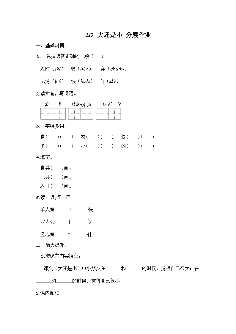 部编版小学语文一年级上册分层作业课时练习10 大还是小(含答案)第1页