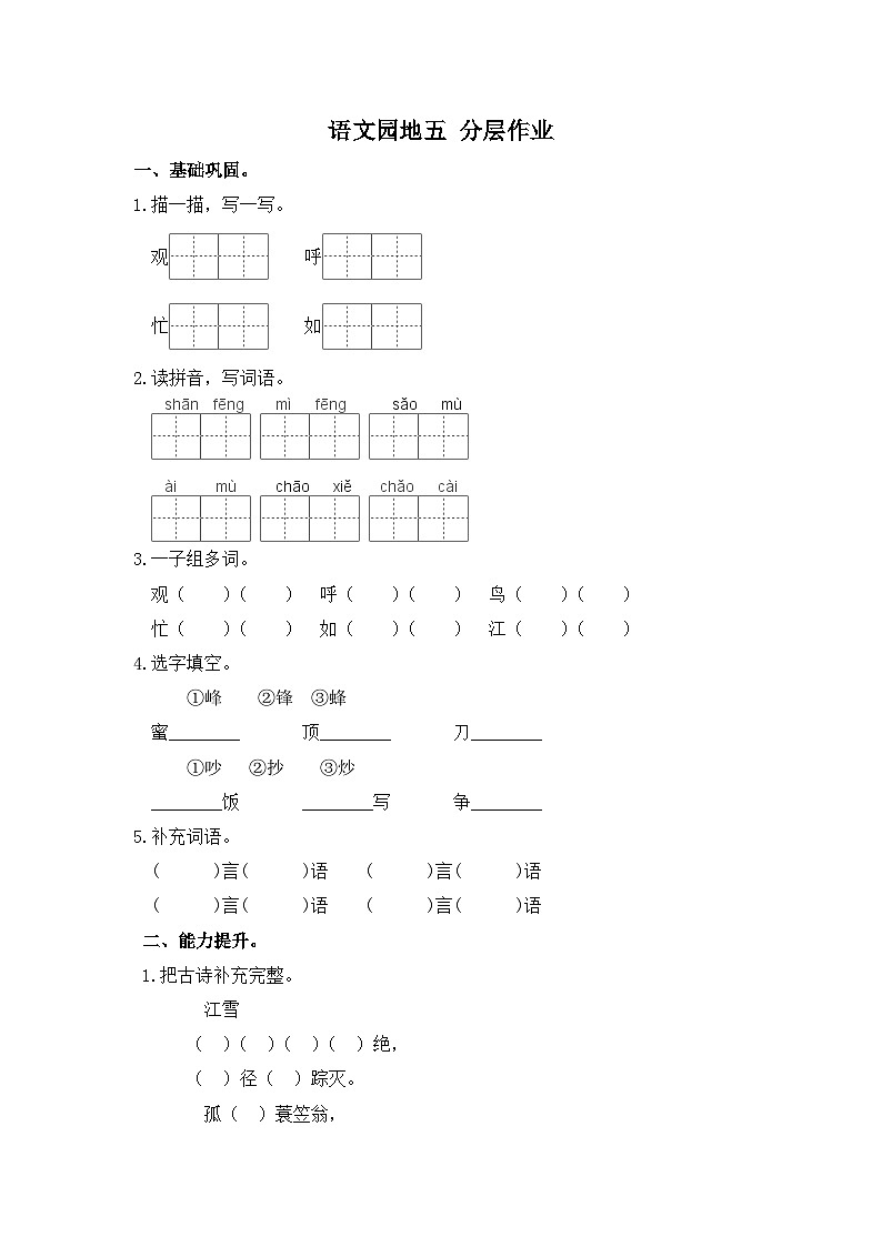 部编版小学语文二年级上册分层作业课时练习语文园地五(含答案)第1页