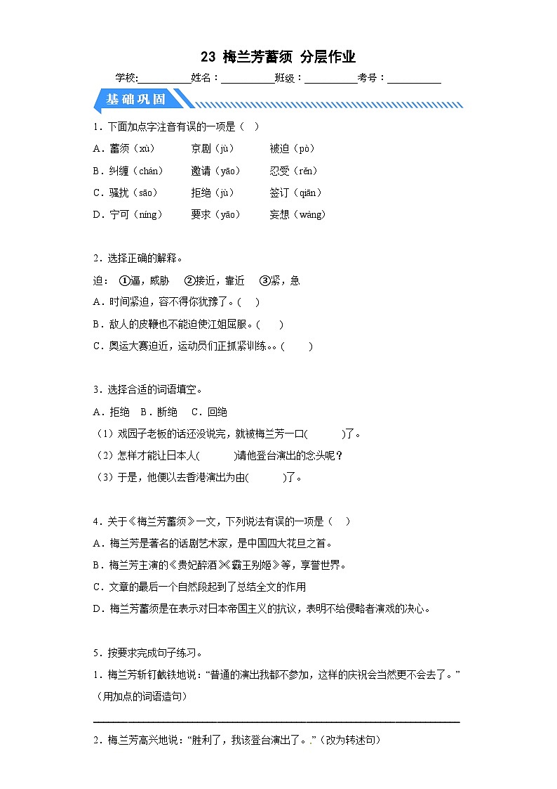 部编版小学语文四年级上册分层作业课时练习23梅兰芳蓄须(含答案)第1页