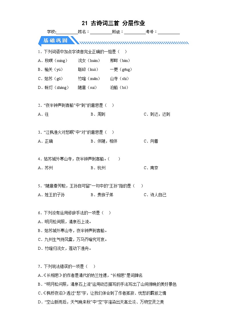 部编版小学语文五年级上册分层作业课时练习21古诗词三首(含答案)第1页