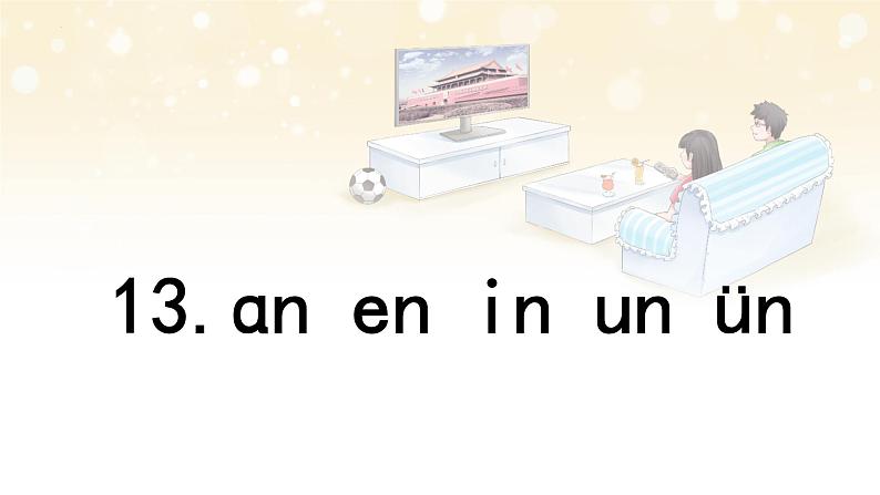 汉语拼音 13 《 ɑn en in un ün 》 -2024年秋统编版一年级语文上册课件01