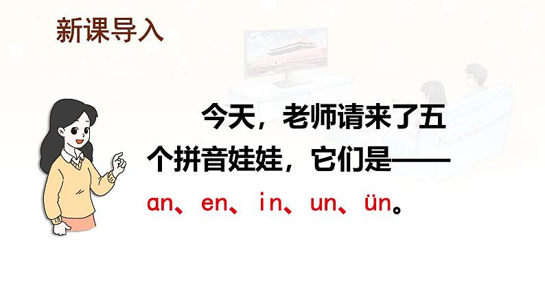 汉语拼音 13 《 ɑn en in un ün 》 -2024年秋统编版一年级语文上册课件02