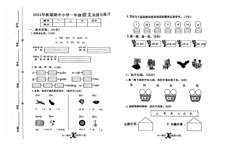 河南省南阳市内乡县2024-2025学年一年级上学期11月期中语文试题第1页