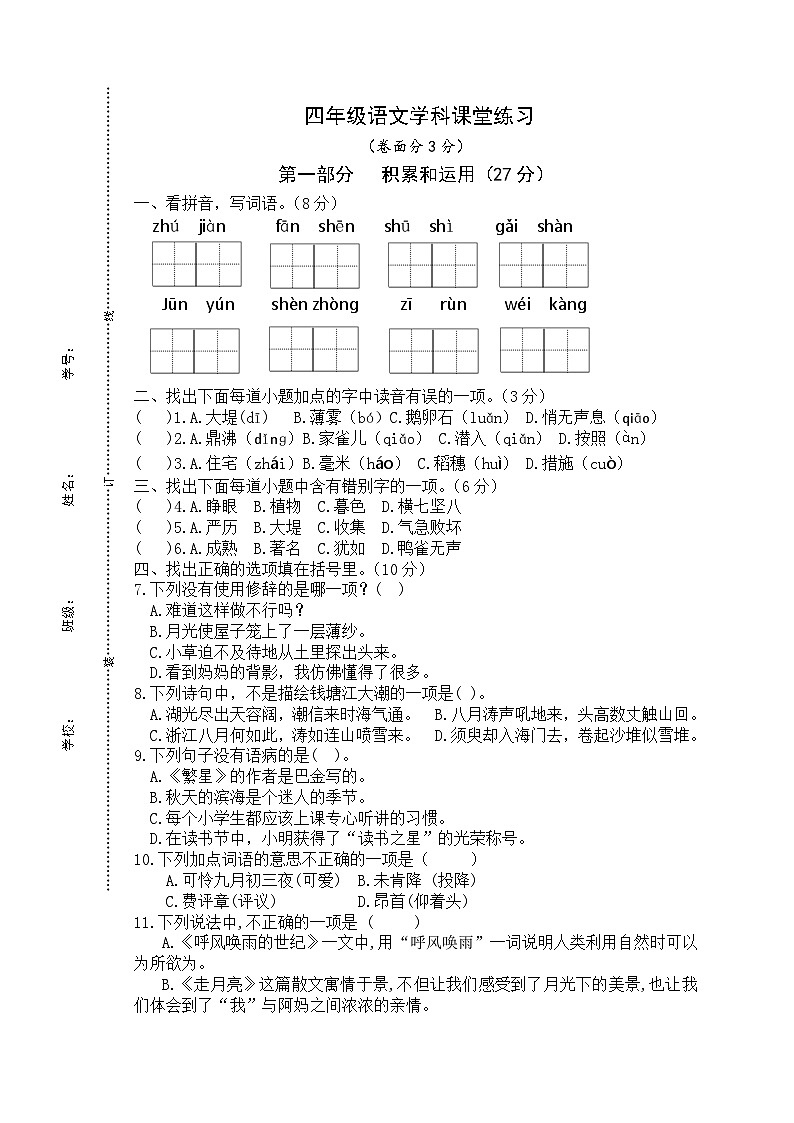 四年级语文学科课堂练习第1页