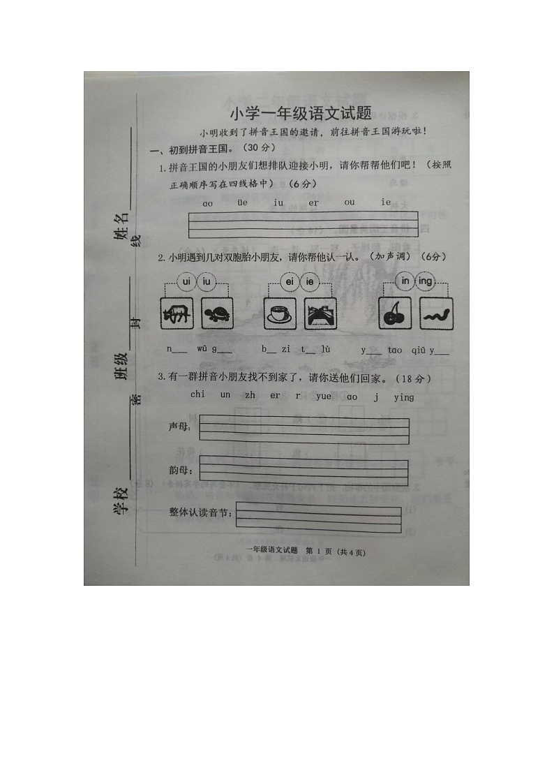 山东省菏泽市成武县2024-2025学年一年级上学期11月期中语文试题第1页