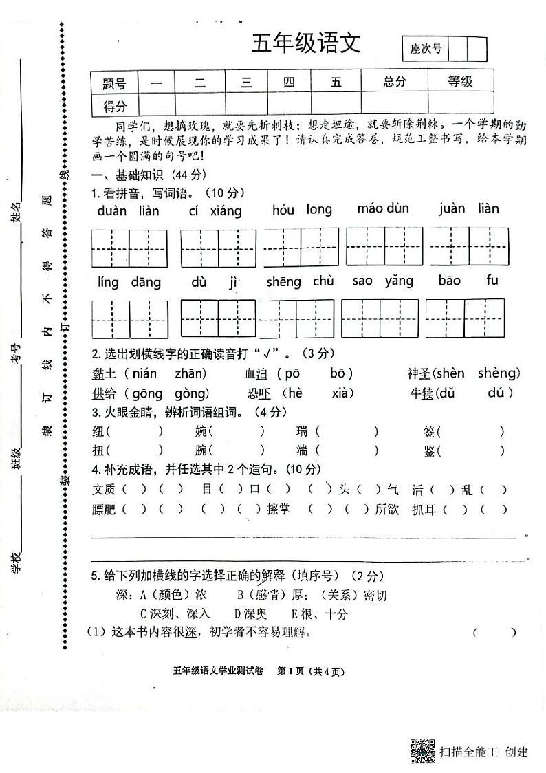 甘肃省张掖市甘州区2022-2023学年五年级下学期期末语文试卷第1页