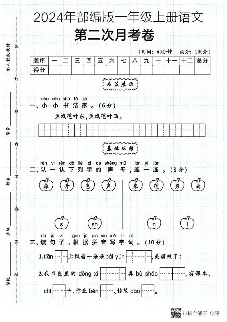 甘肃省张掖市甘州区2024-2025学年一年级上学期第二次月考语文试卷第1页