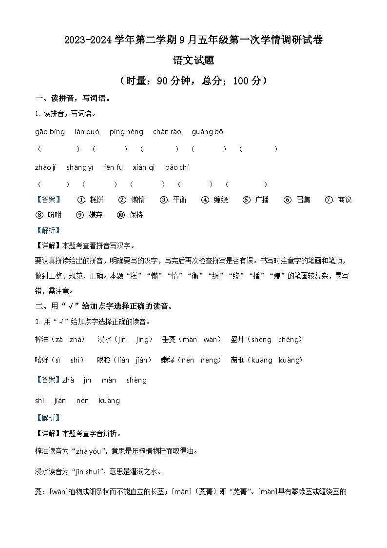 精品解析:2023-2024学年湖南省衡阳市衡山县星源学校统编版五年级上册9月月考语文试卷01
