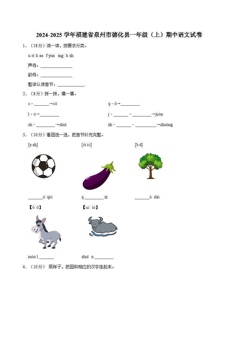 2024-2025学年福建省泉州市德化县一年级(上)期中语文试卷第1页