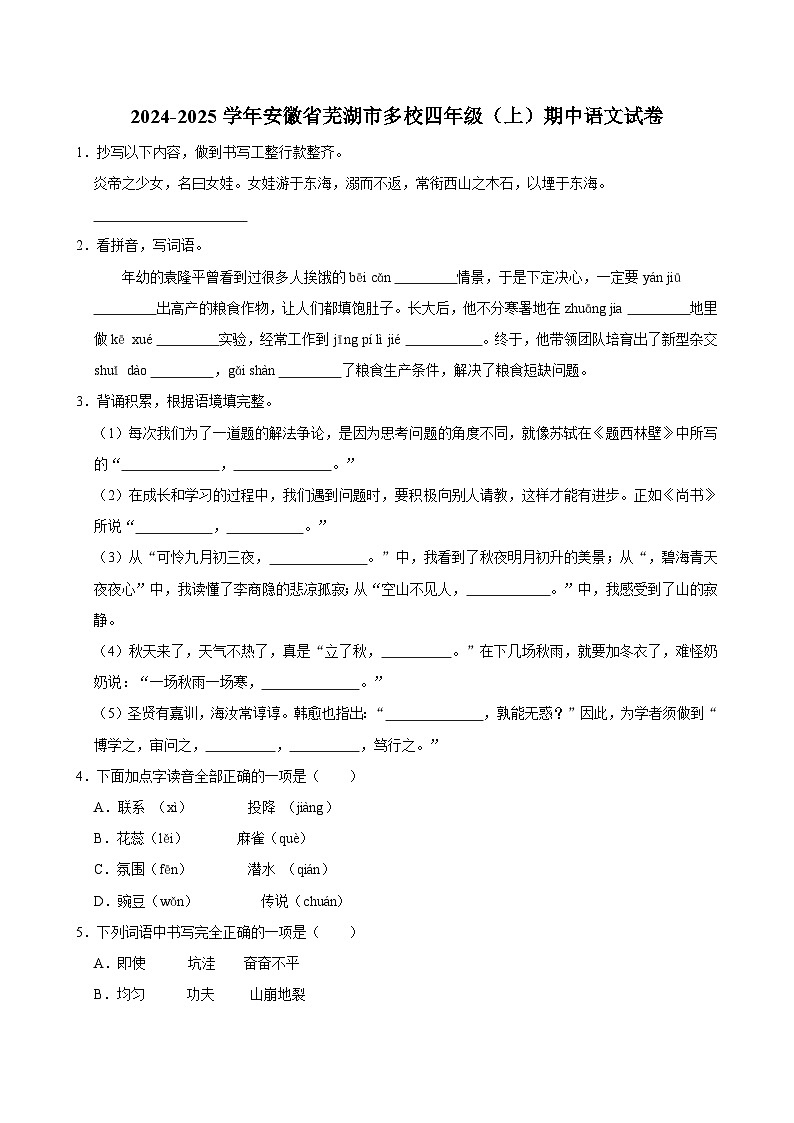 2024-2025学年安徽省芜湖市多校四年级(上)期中语文试卷01