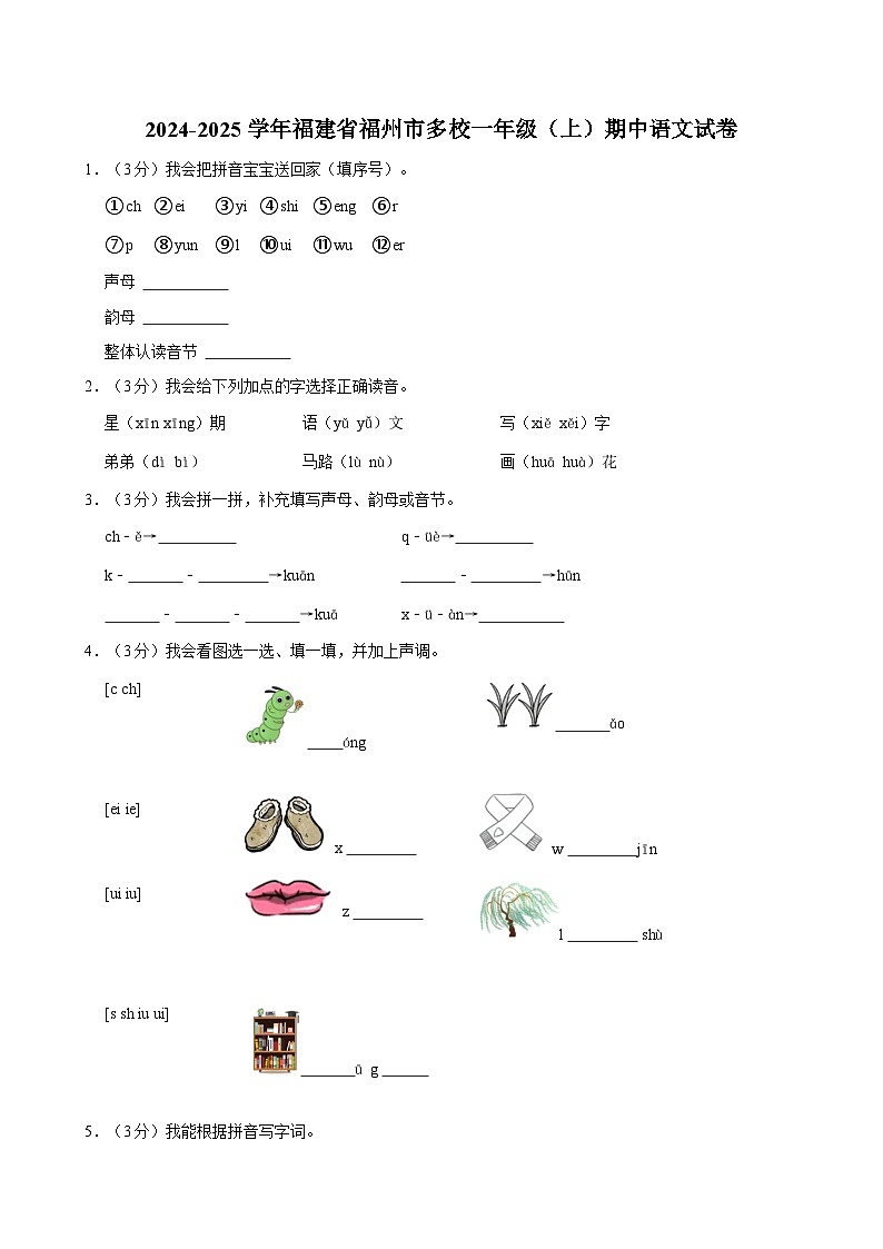 2024-2025学年福建省福州市多校一年级(上)期中语文试卷第1页