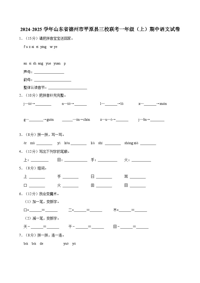 2024-2025学年山东省德州市平原县三校联考一年级(上)期中语文试卷第1页