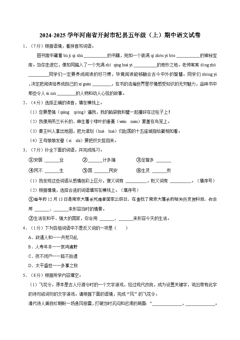 2024-2025学年河南省开封市杞县五年级(上)期中语文试卷第1页