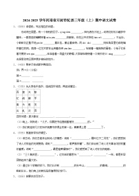 2024-2025学年河南省开封市杞县三年级（上）期中语文试卷