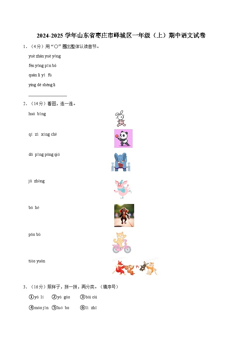 2024-2025学年山东省枣庄市峄城区一年级(上)期中语文试卷第1页