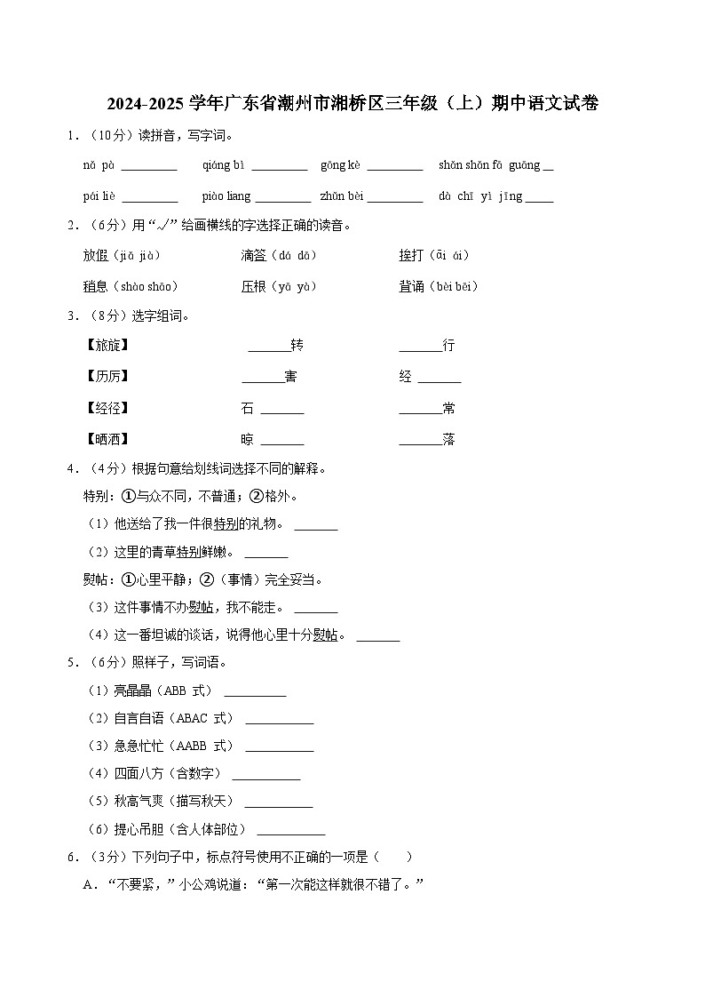 2024-2025学年广东省潮州市湘桥区三年级(上)期中语文试卷第1页
