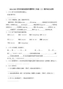 2024-2025学年河南省洛阳市偃师市三年级（上）期中语文试卷