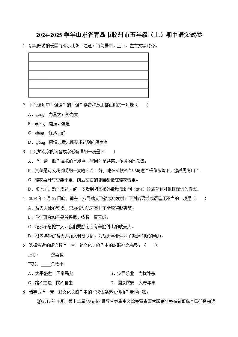2024-2025学年山东省青岛市胶州市五年级(上)期中语文试卷第1页