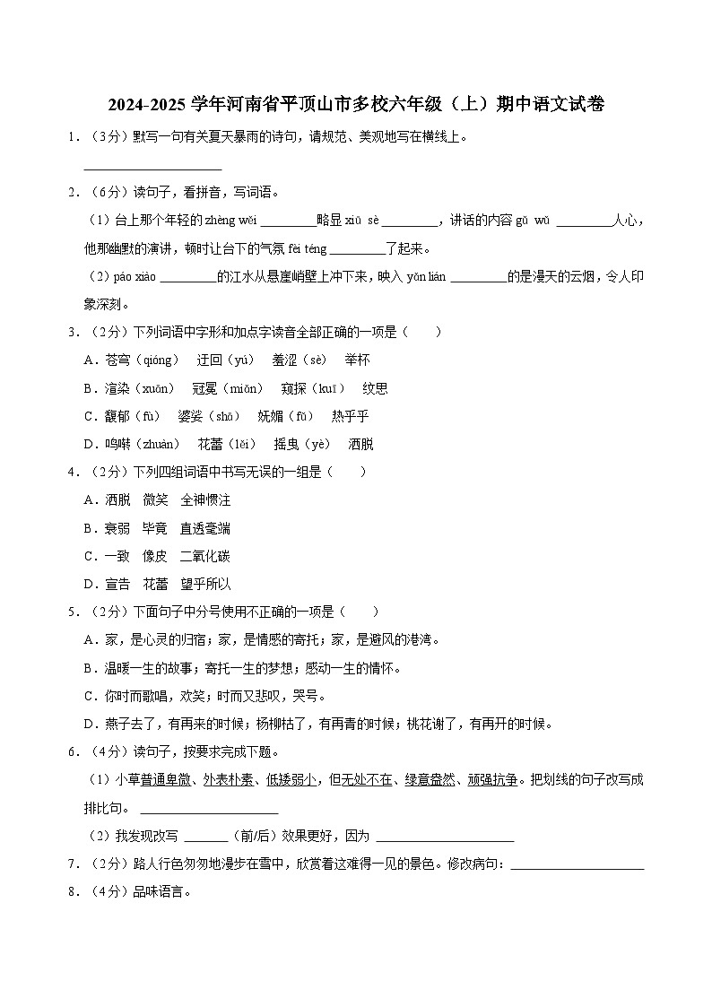 2024-2025学年河南省平顶山市多校六年级(上)期中语文试卷第1页