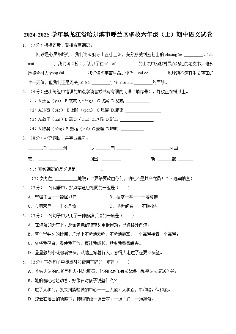 2024-2025学年黑龙江省哈尔滨市呼兰区多校六年级(上)期中语文试卷第1页