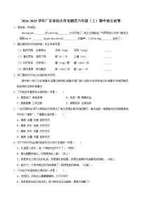 2024-2025学年广东省汕头市龙湖区六年级（上）期中语文试卷